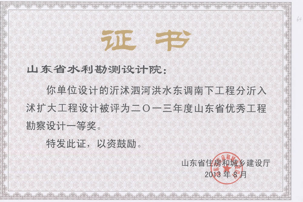 2013年省勘察設(shè)計一等-沂沭泗河?xùn)|調(diào)南下工程分沂入沭擴(kuò)大工程