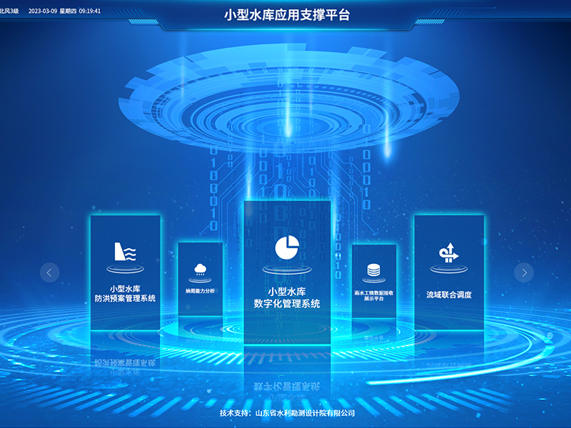 小型水庫雨水工情自動測報和水庫安全運行及防洪調(diào)度項目2-應(yīng)用支撐平臺-具備實時感知、多維監(jiān)測、智能物聯(lián)、精準(zhǔn)管控、高效協(xié)同等能力，真正實現(xiàn)了水庫運行實況的數(shù)字化呈現(xiàn)撐