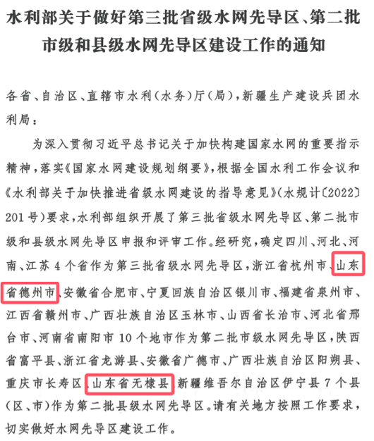 山東水設(shè)：發(fā)揮智囊作用 助力德州、無(wú)棣入選國(guó)家第二批水網(wǎng)先導(dǎo)區(qū)